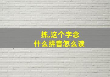 拣,这个字念什么拼音怎么读