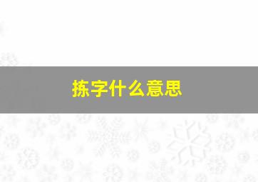 拣字什么意思