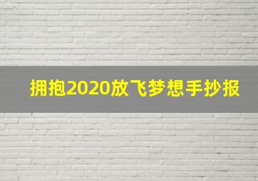 拥抱2020放飞梦想手抄报