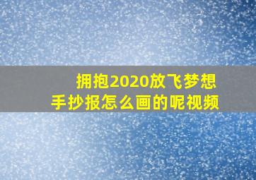 拥抱2020放飞梦想手抄报怎么画的呢视频