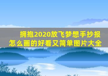 拥抱2020放飞梦想手抄报怎么画的好看又简单图片大全