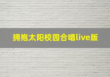 拥抱太阳校园合唱live版