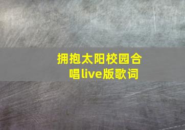 拥抱太阳校园合唱live版歌词