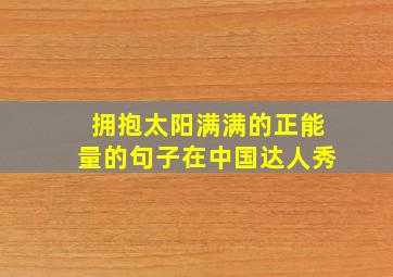 拥抱太阳满满的正能量的句子在中国达人秀