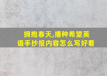 拥抱春天,播种希望英语手抄报内容怎么写好看