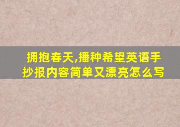 拥抱春天,播种希望英语手抄报内容简单又漂亮怎么写