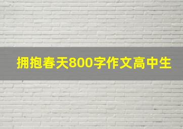 拥抱春天800字作文高中生