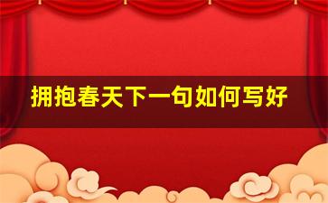 拥抱春天下一句如何写好