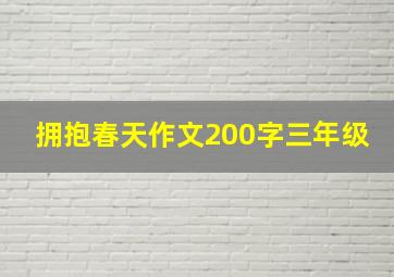 拥抱春天作文200字三年级