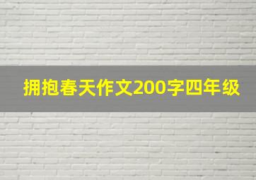 拥抱春天作文200字四年级