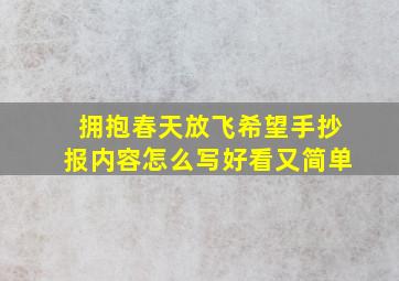 拥抱春天放飞希望手抄报内容怎么写好看又简单