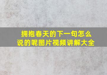 拥抱春天的下一句怎么说的呢图片视频讲解大全