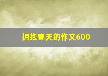 拥抱春天的作文600