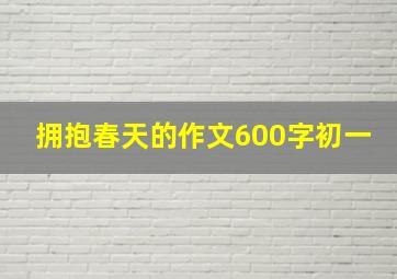 拥抱春天的作文600字初一