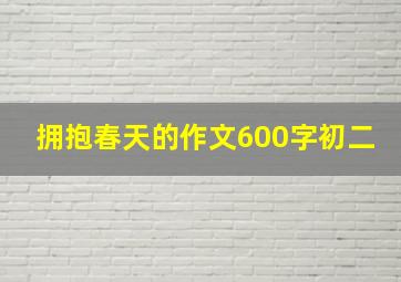 拥抱春天的作文600字初二