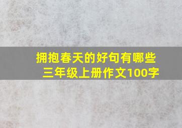 拥抱春天的好句有哪些三年级上册作文100字