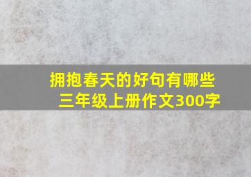 拥抱春天的好句有哪些三年级上册作文300字