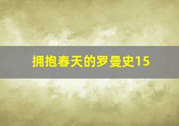 拥抱春天的罗曼史15