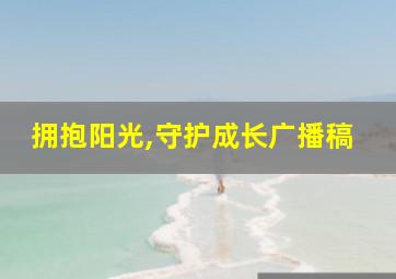 拥抱阳光,守护成长广播稿