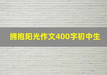 拥抱阳光作文400字初中生