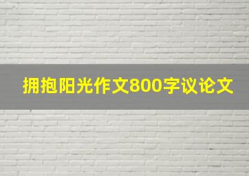 拥抱阳光作文800字议论文