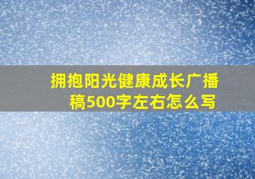 拥抱阳光健康成长广播稿500字左右怎么写