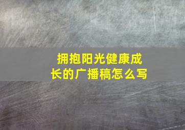 拥抱阳光健康成长的广播稿怎么写