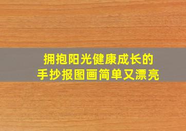 拥抱阳光健康成长的手抄报图画简单又漂亮