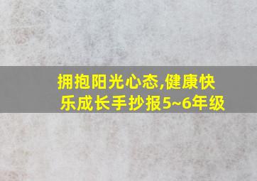 拥抱阳光心态,健康快乐成长手抄报5~6年级