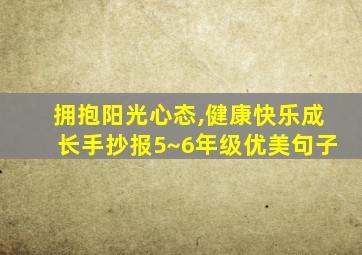 拥抱阳光心态,健康快乐成长手抄报5~6年级优美句子