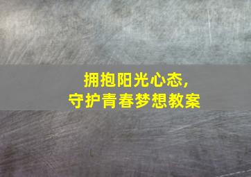 拥抱阳光心态,守护青春梦想教案