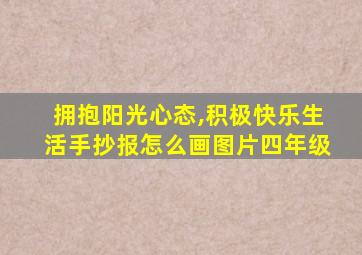 拥抱阳光心态,积极快乐生活手抄报怎么画图片四年级