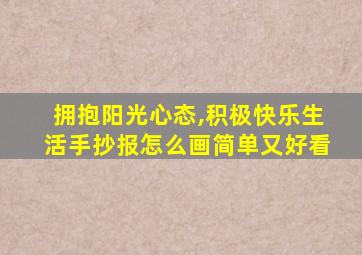 拥抱阳光心态,积极快乐生活手抄报怎么画简单又好看