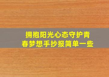 拥抱阳光心态守护青春梦想手抄报简单一些