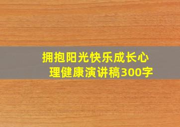 拥抱阳光快乐成长心理健康演讲稿300字