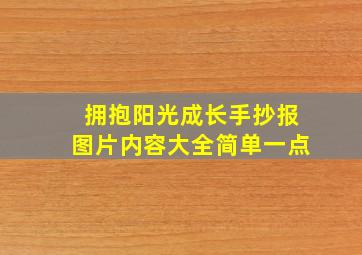 拥抱阳光成长手抄报图片内容大全简单一点