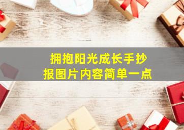 拥抱阳光成长手抄报图片内容简单一点