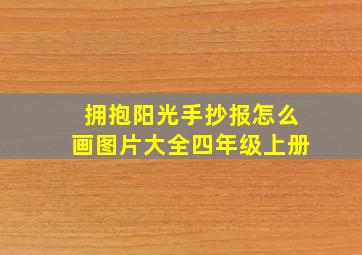 拥抱阳光手抄报怎么画图片大全四年级上册