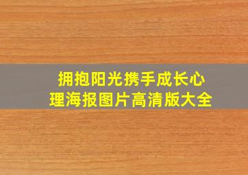 拥抱阳光携手成长心理海报图片高清版大全