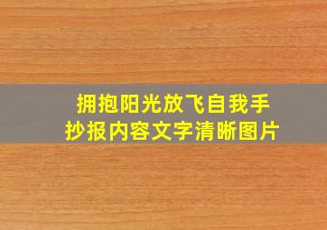 拥抱阳光放飞自我手抄报内容文字清晰图片