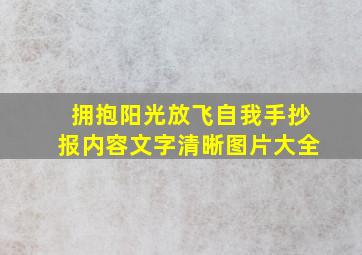 拥抱阳光放飞自我手抄报内容文字清晰图片大全