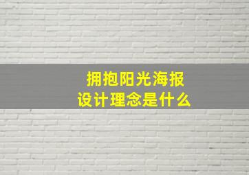 拥抱阳光海报设计理念是什么