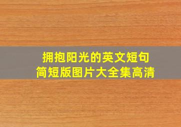 拥抱阳光的英文短句简短版图片大全集高清