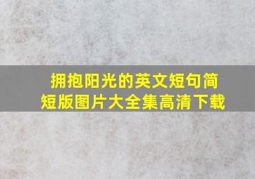 拥抱阳光的英文短句简短版图片大全集高清下载