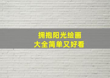 拥抱阳光绘画大全简单又好看