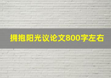 拥抱阳光议论文800字左右