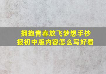 拥抱青春放飞梦想手抄报初中版内容怎么写好看