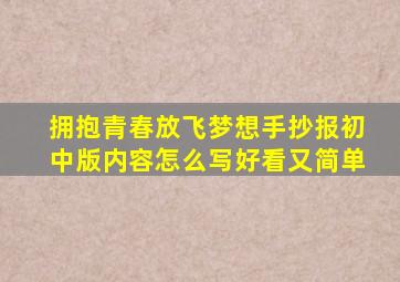 拥抱青春放飞梦想手抄报初中版内容怎么写好看又简单