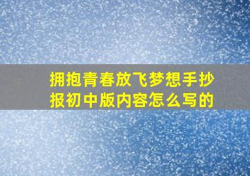 拥抱青春放飞梦想手抄报初中版内容怎么写的