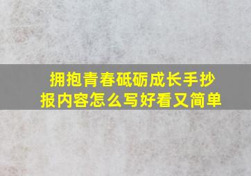 拥抱青春砥砺成长手抄报内容怎么写好看又简单